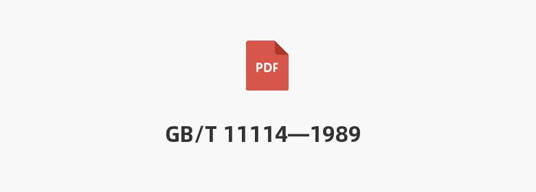 GB/T 11114—1989